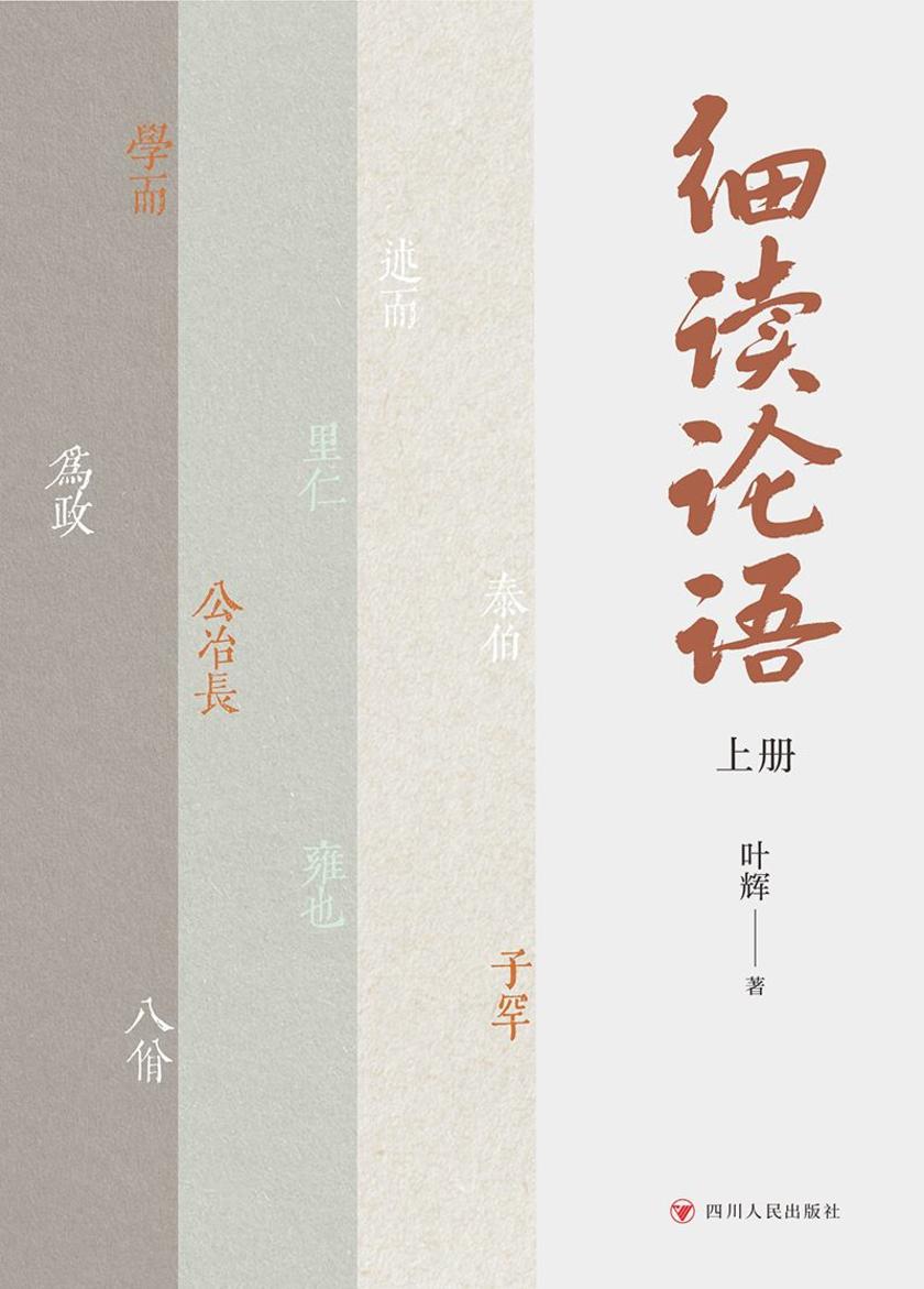 细读论语