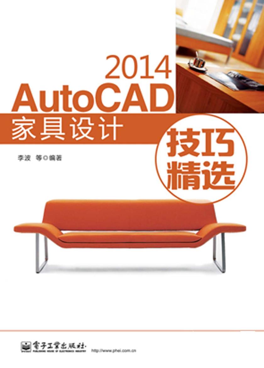 AutoCAD 2014家具设计技巧精选(不提供光盘内容)