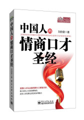 中国人的情商口才圣经(试读本)