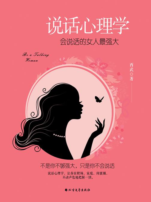 说话心理学：会说话的女人最强大