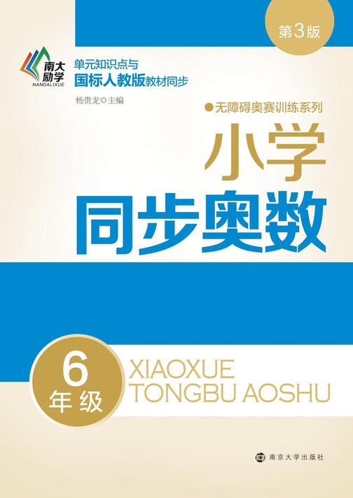 小学同步奥数:6年级