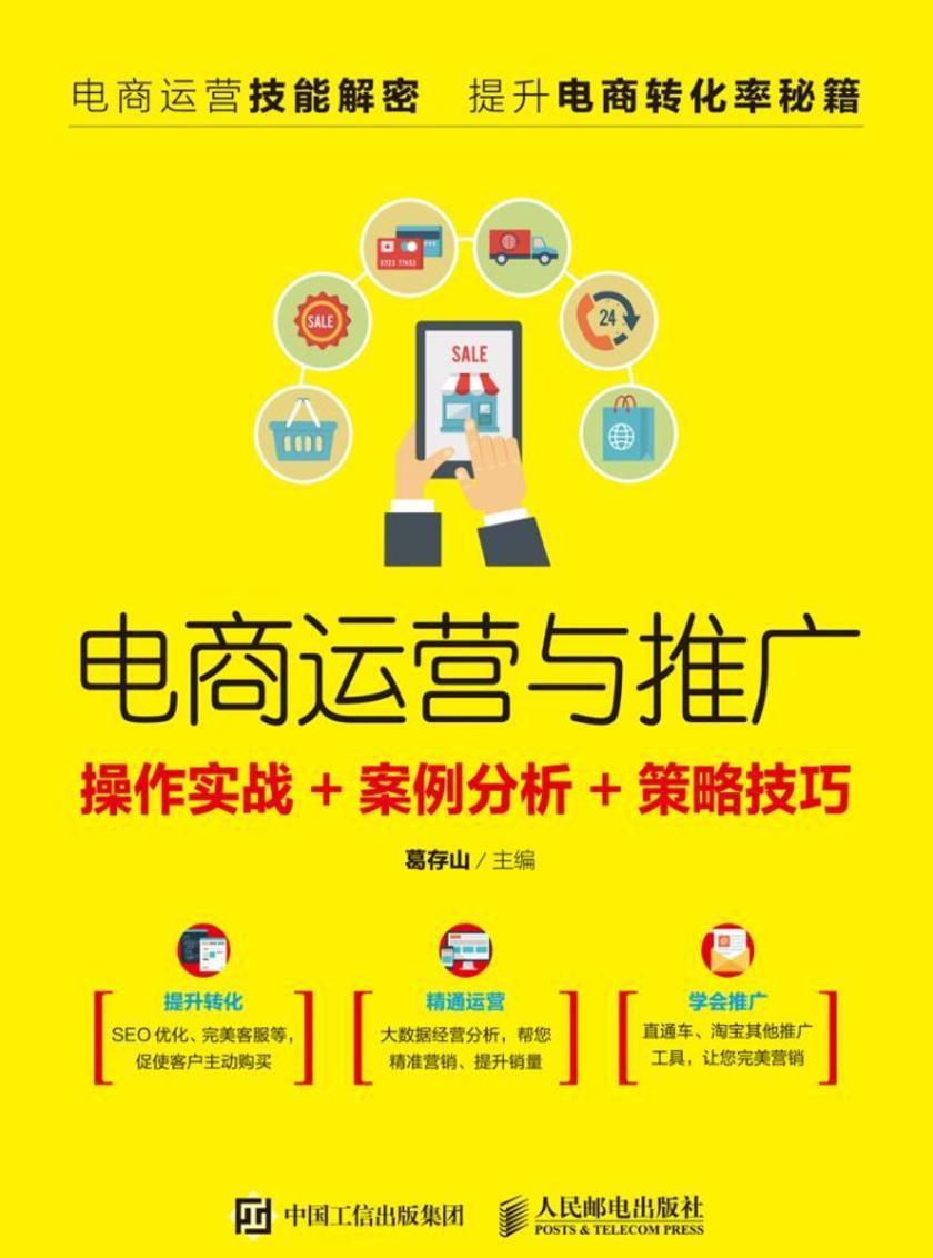电商运营与推广:操作实战+案例分析+策略技巧