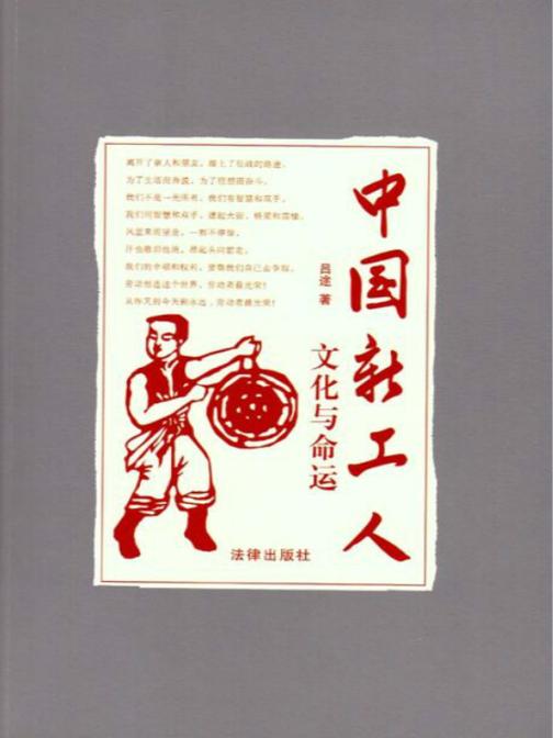 中国新工人：文化与命运
