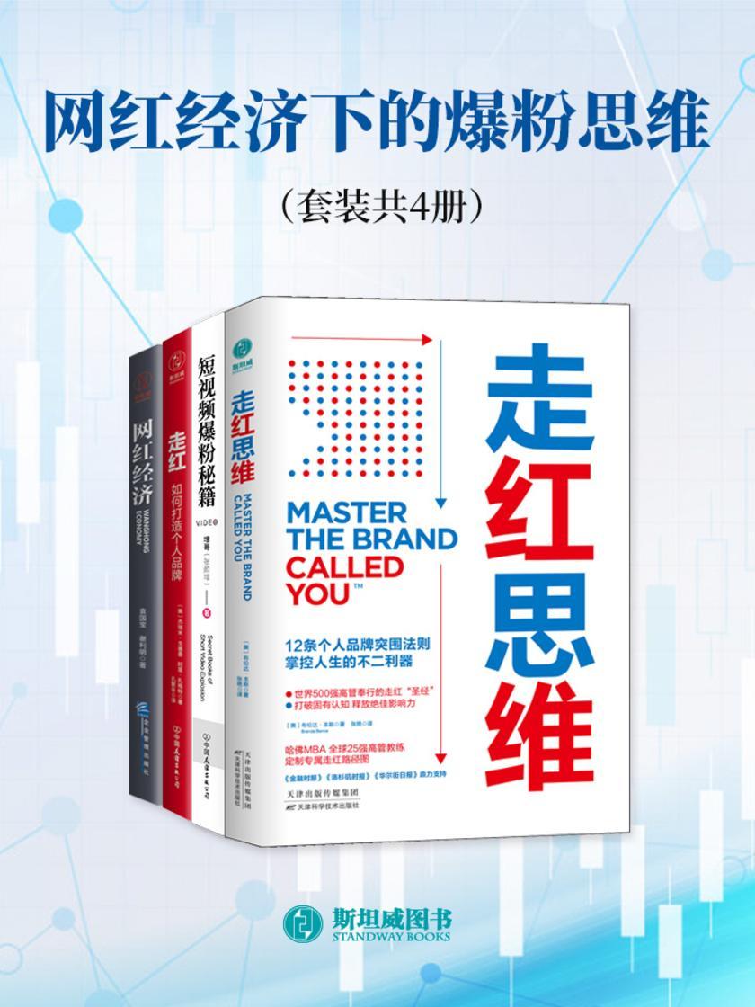 网红经济下的爆粉思维(套装共4册)