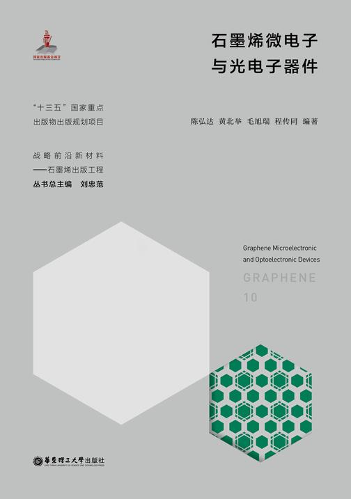 石墨烯微电子与光电子器件