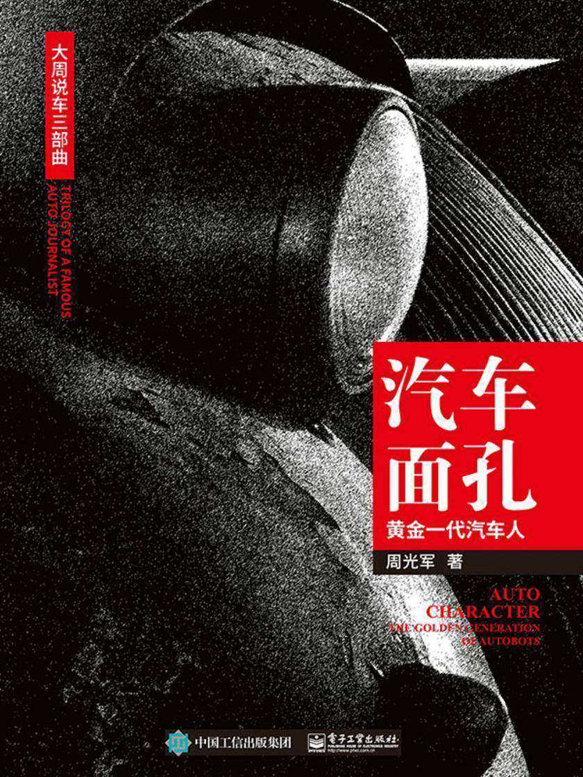 汽车面孔:黄金一代汽车人