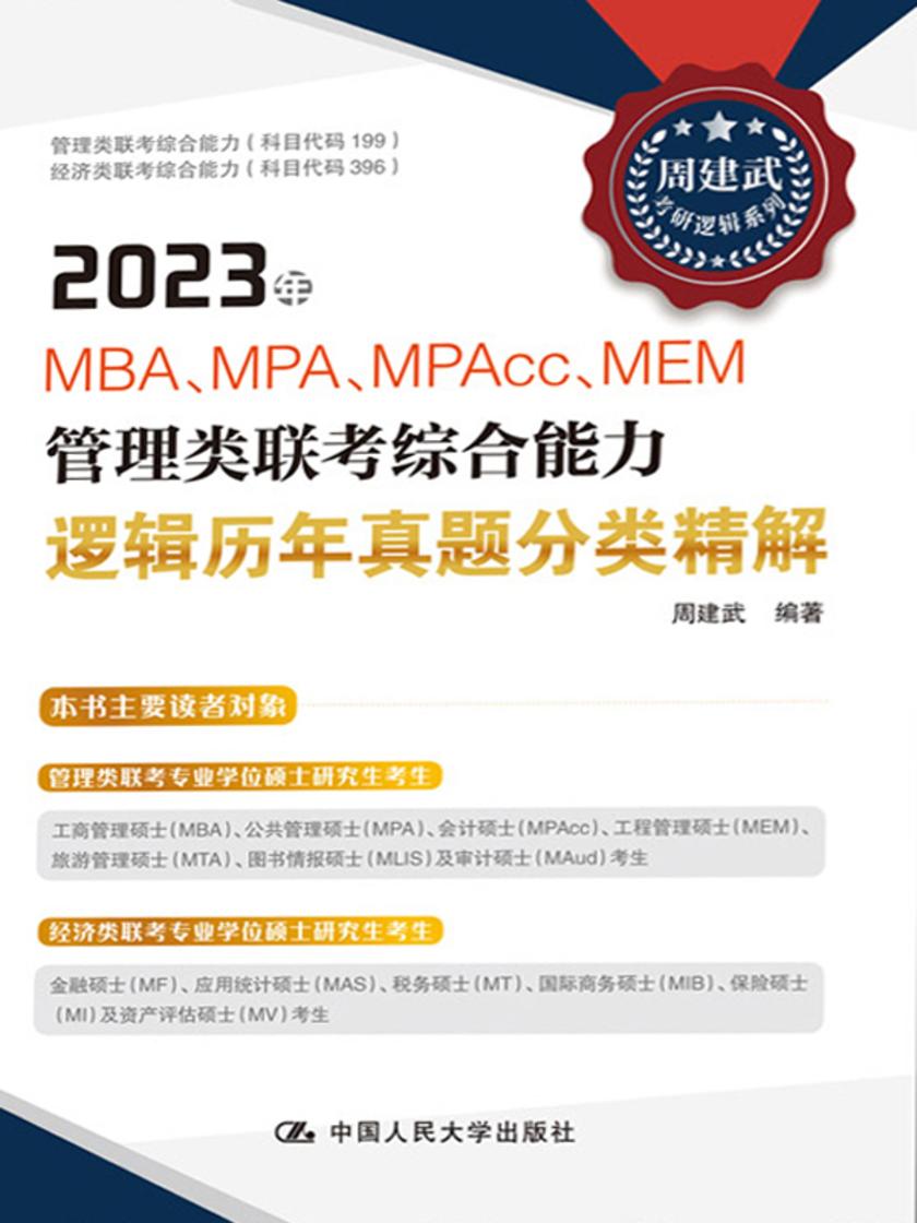 2023年MBA、MPA、MPAcc、MEM管理类联考综合能力逻辑历年真题分类精解