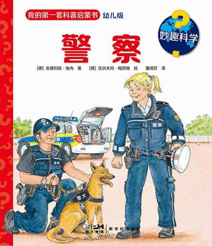妙趣科学.警察