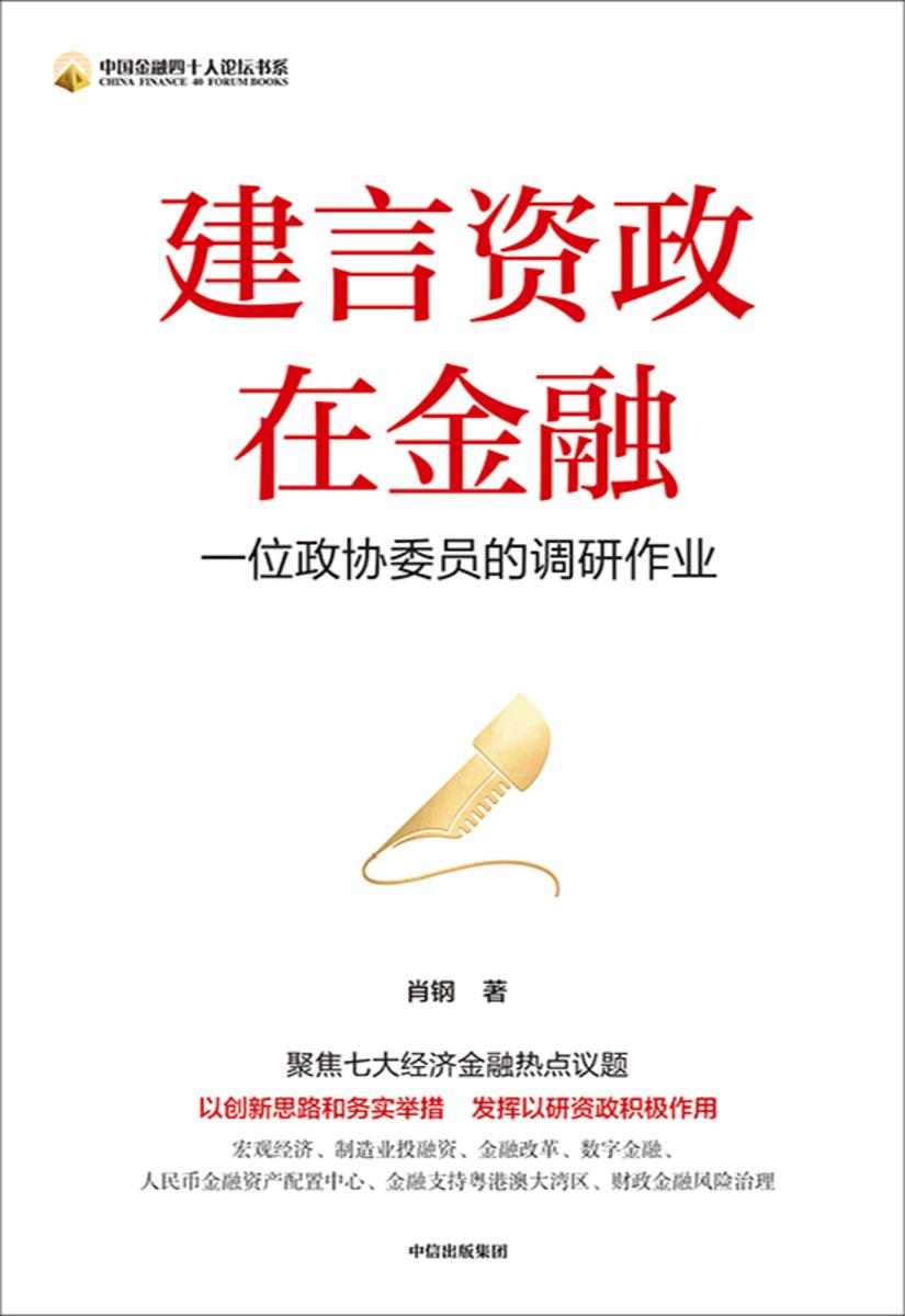 建言资政在金融
