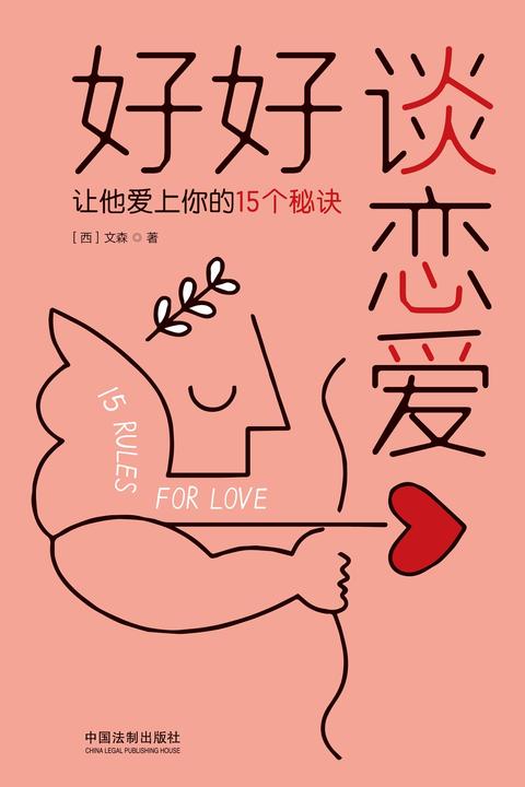 好好谈恋爱:让他爱上你的15个秘诀