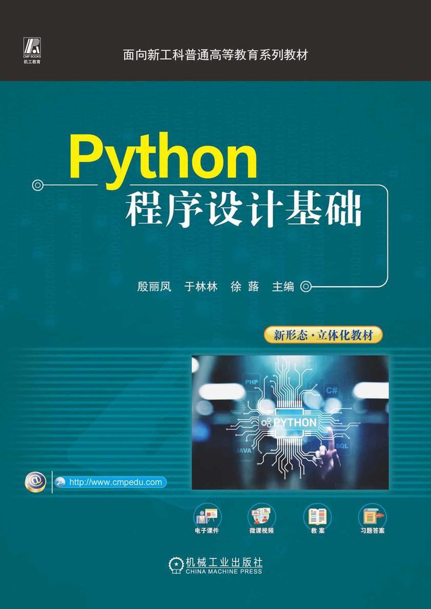 Python程序设计基础