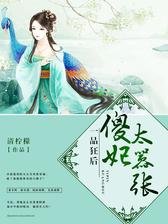 一品狂后：傻妃太嚣张