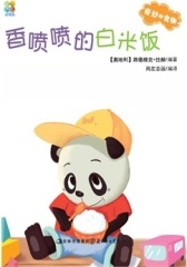 奇妙的食物：香喷喷的白米饭(仅适用PC阅读)