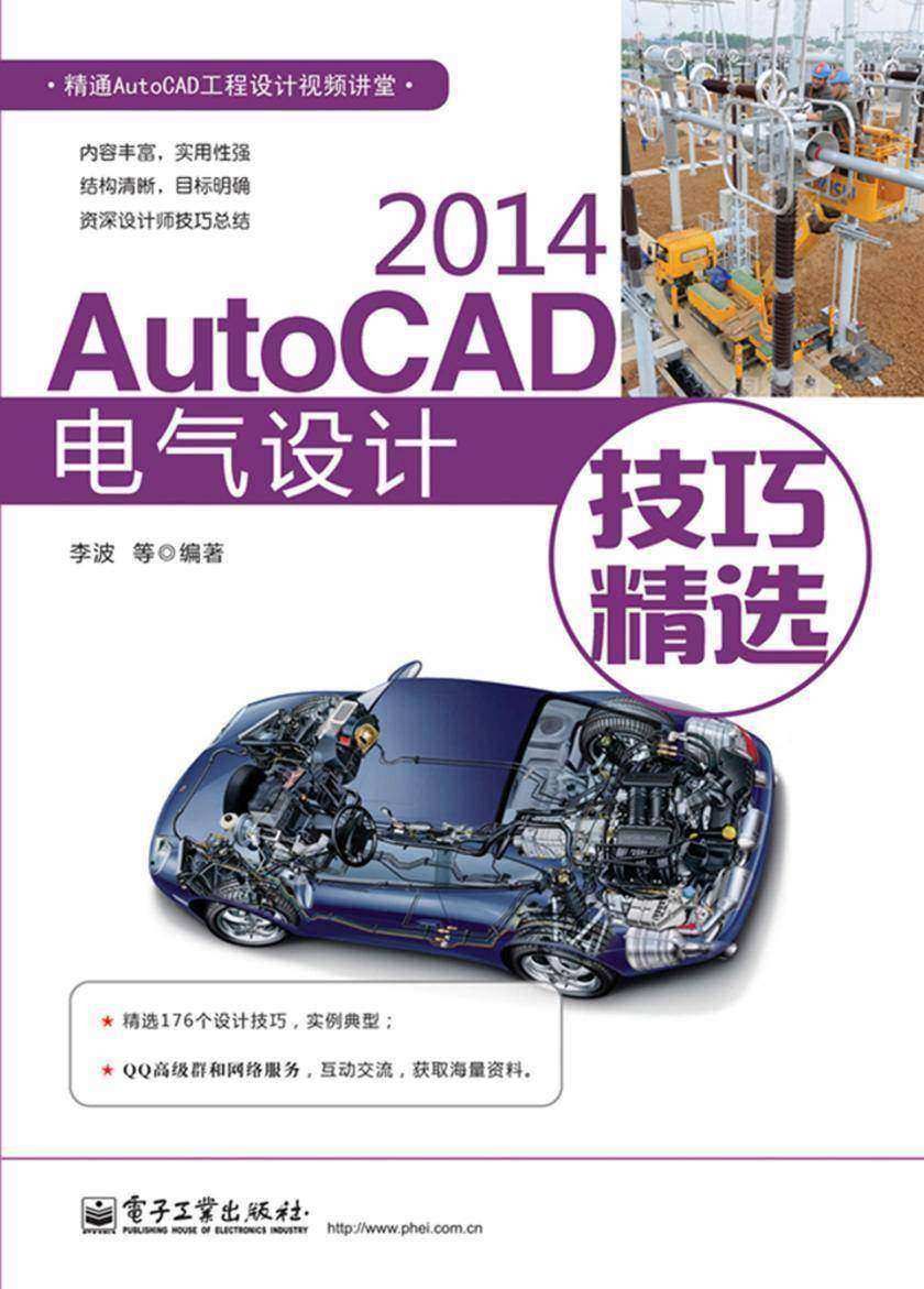 AutoCAD 2014电气设计技巧精选(不提供光盘内容)
