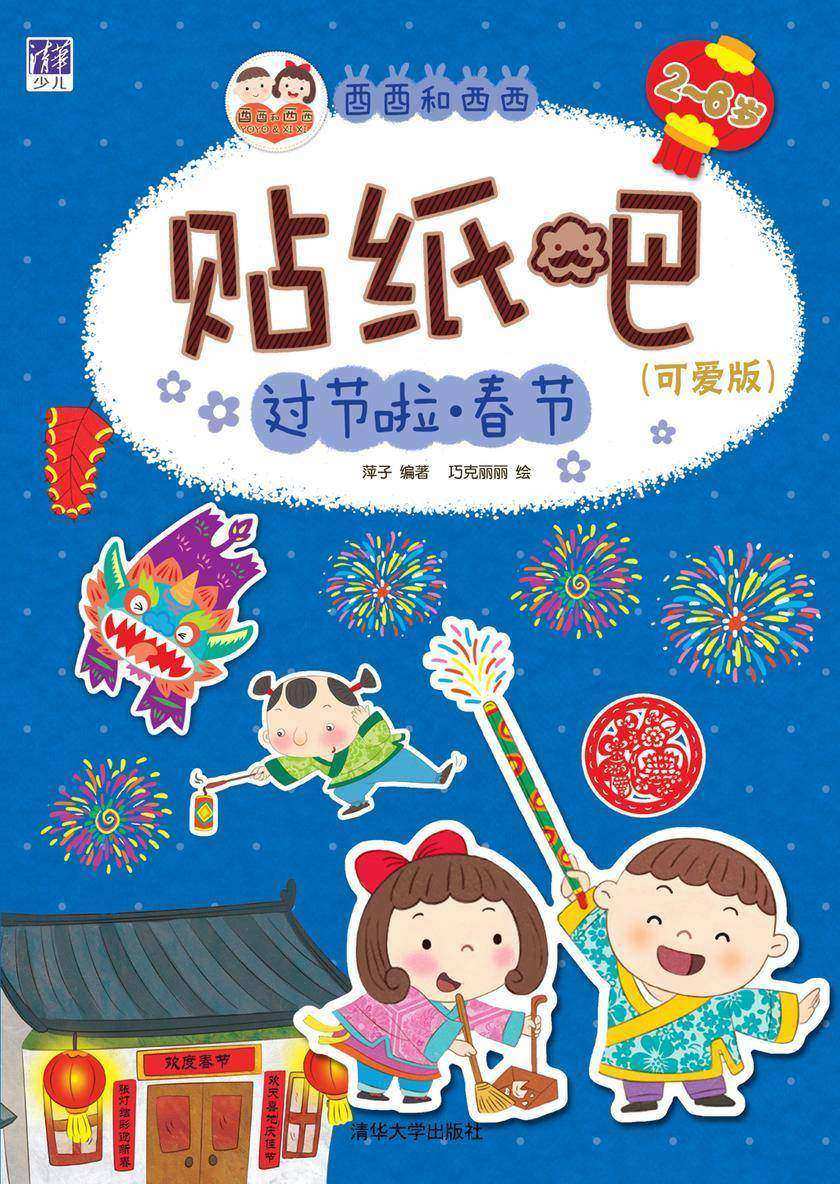 酉酉和西西贴纸吧：可爱版.过节啦 春节