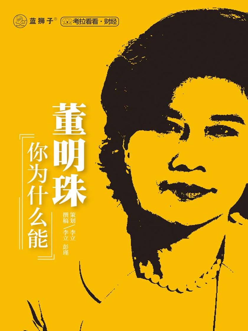 董明珠，你为什么能