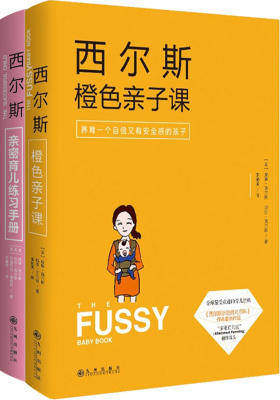 西尔斯橙色亲子课+西尔斯亲密育儿练习手册(共2册)(试读本)