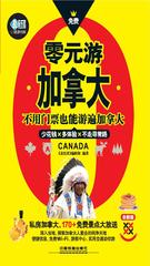 零元游加拿大