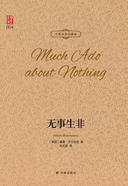 无事生非(中英双语珍藏版)