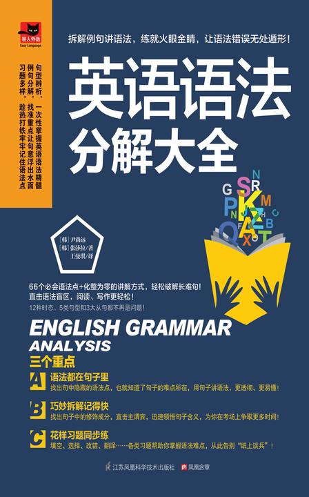 英语语法分解大全(英语学习达人带你学语法,一次解决语法疑难!)