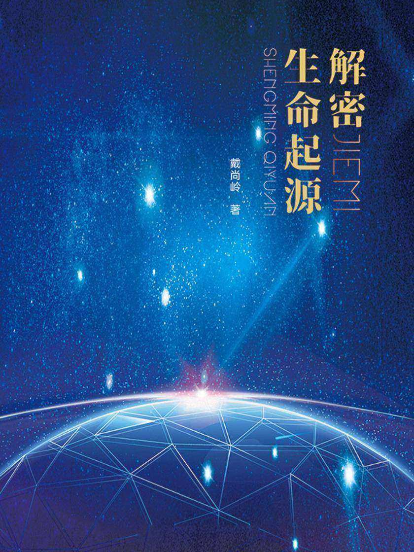 解密生命起源