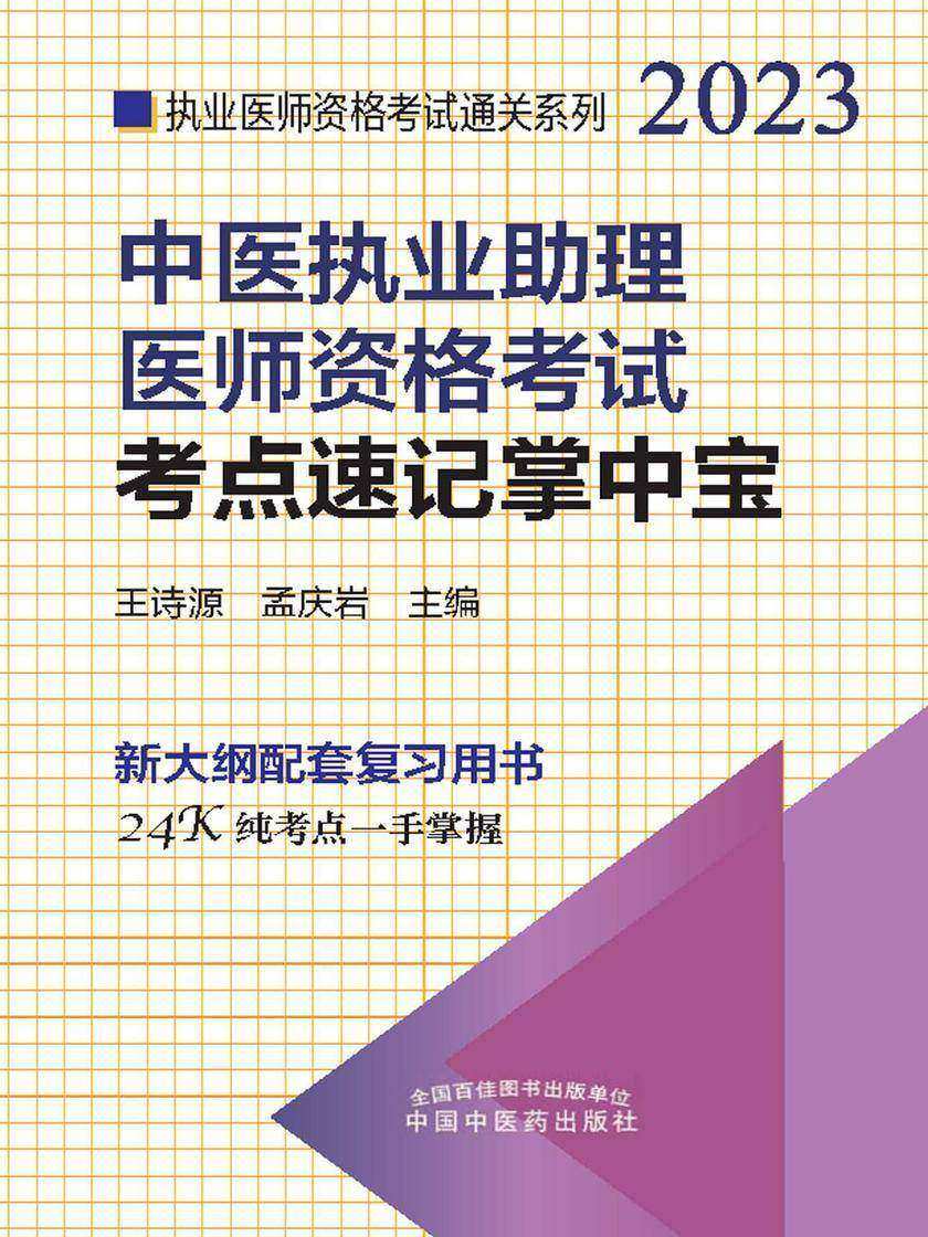中医执业助理医师资格考试考点速记掌中宝(2023)