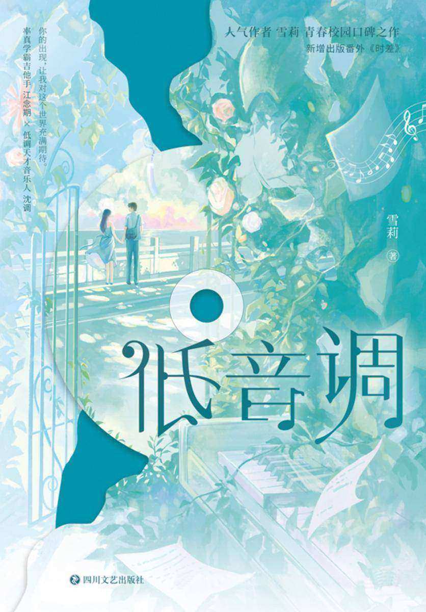 低音调(人气作者雪莉青春校园口碑之作。你的出现,让我对这个世界充满期待。新增出版番外《时差》。)