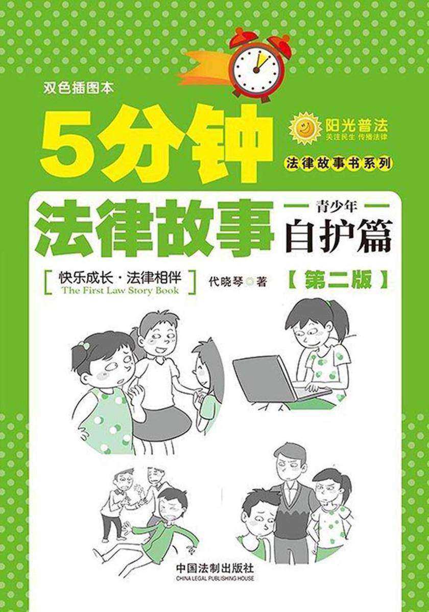 5分钟法律故事·青少年自护篇(第二版)
