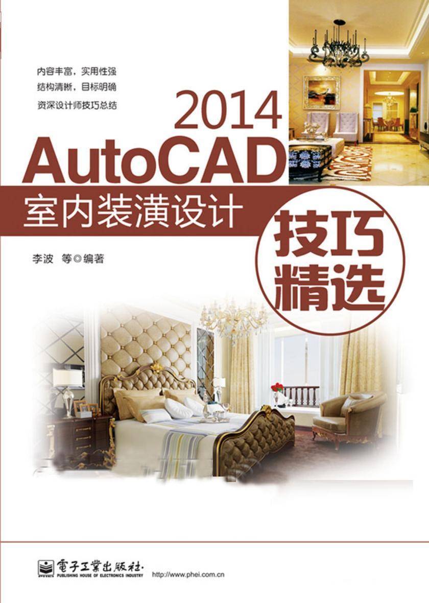 AutoCAD 2014室内装潢设计技巧精选(不提供光盘内容)