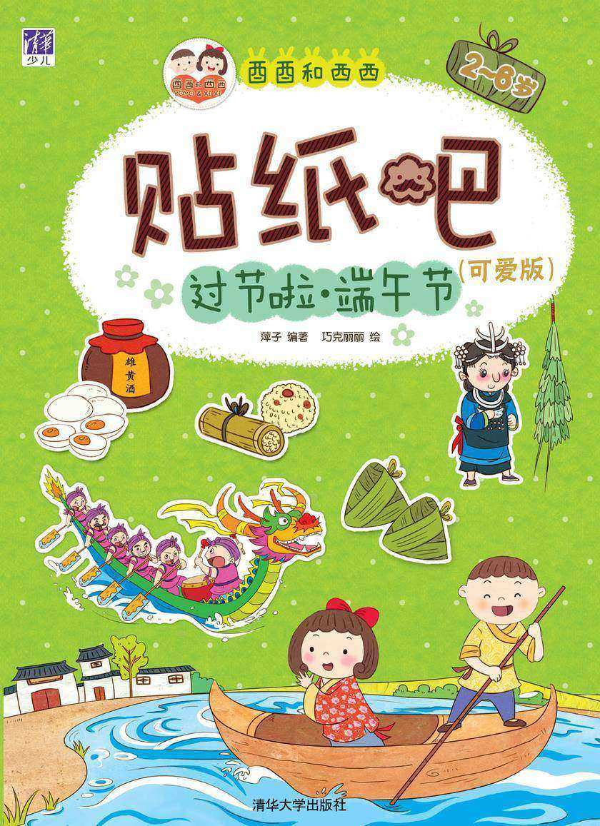 酉酉和西西贴纸吧:可爱版.过节啦 端午节