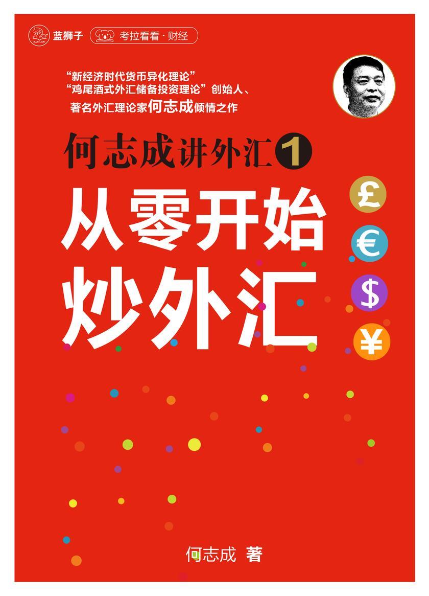 何志成讲外汇1:从零开始炒外汇