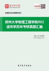 郑州大学物理工程学院902遗传学历年考研真题汇编