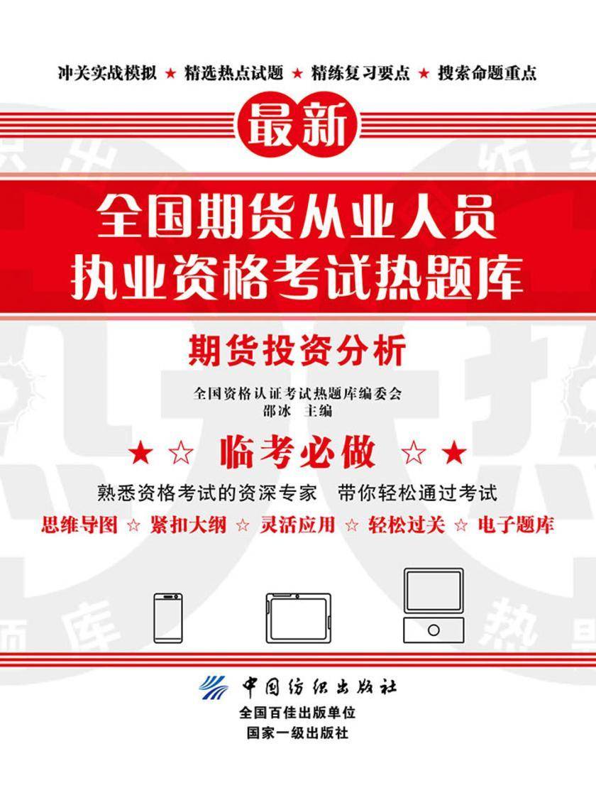 全国期货从业人员执业资格考试热题库——期货投资分析