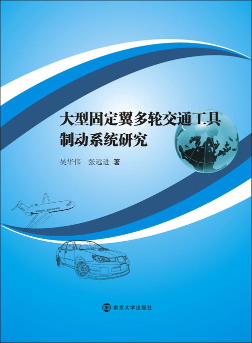 大型固定翼多轮交通工具制动系统研究