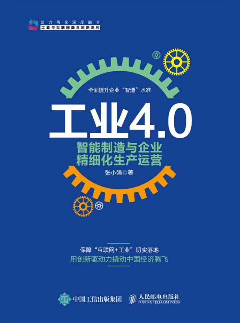 工业4.0、智能制造与企业精细化生产运营