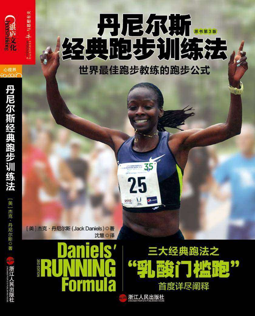 丹尼尔斯经典跑步训练法