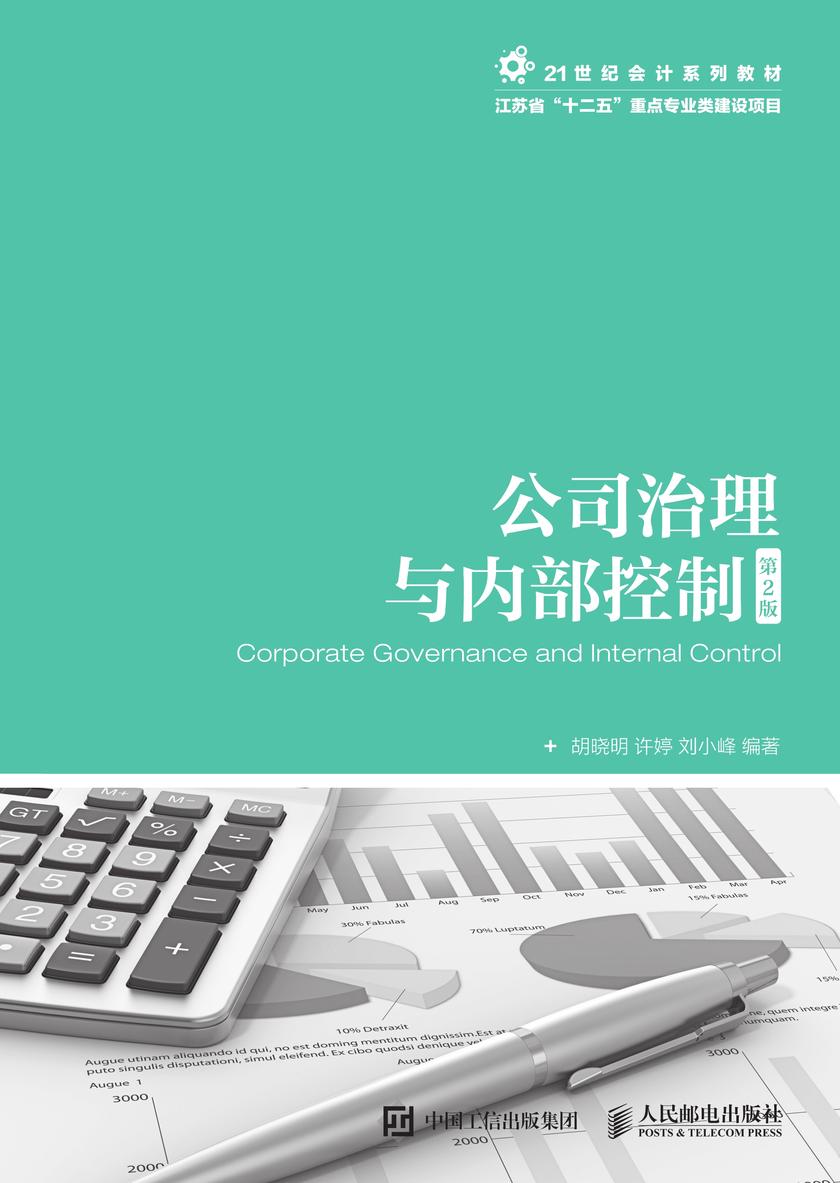 公司治理与内部控制(第2版)