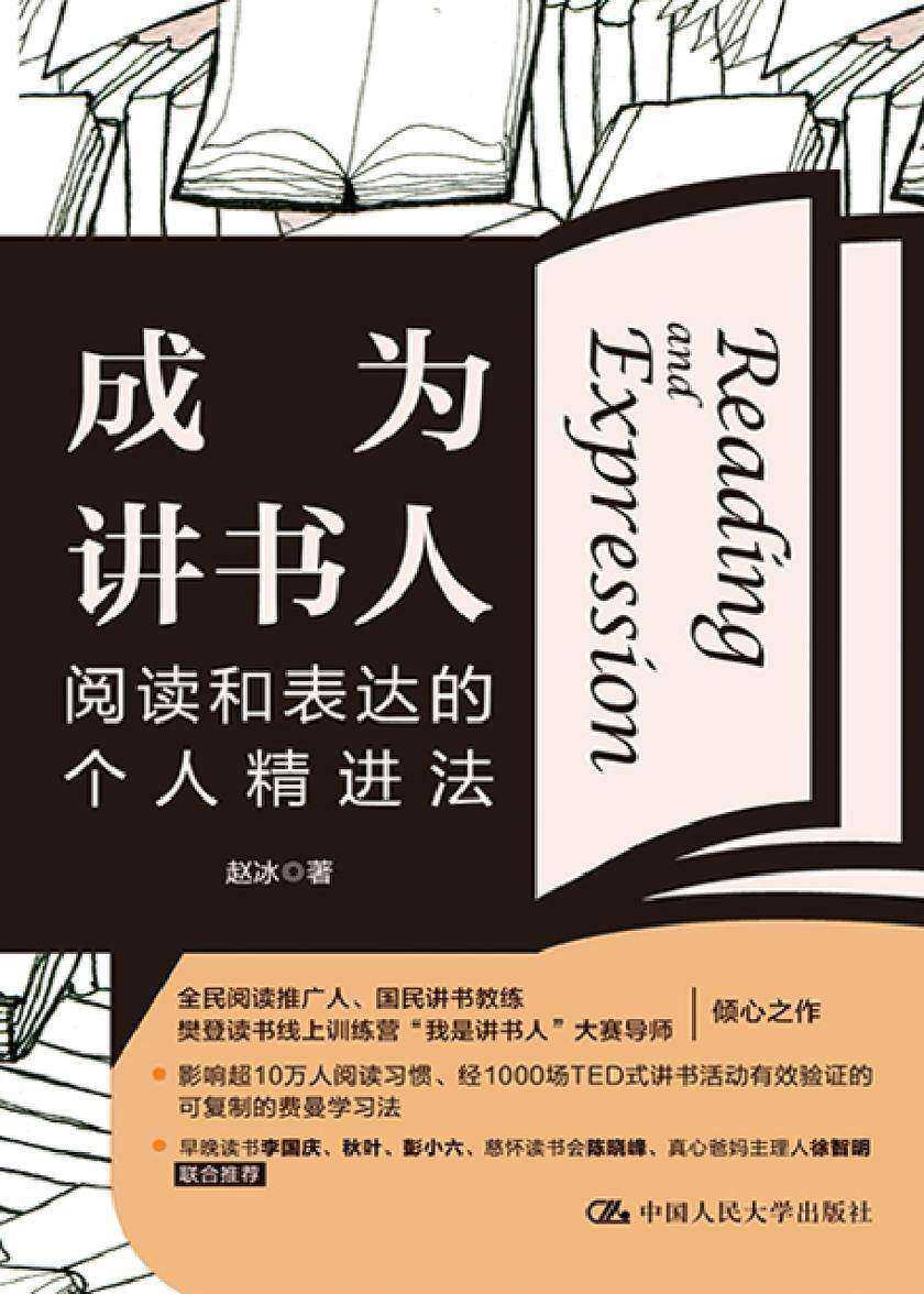 成为讲书人:阅读和表达的个人精进法