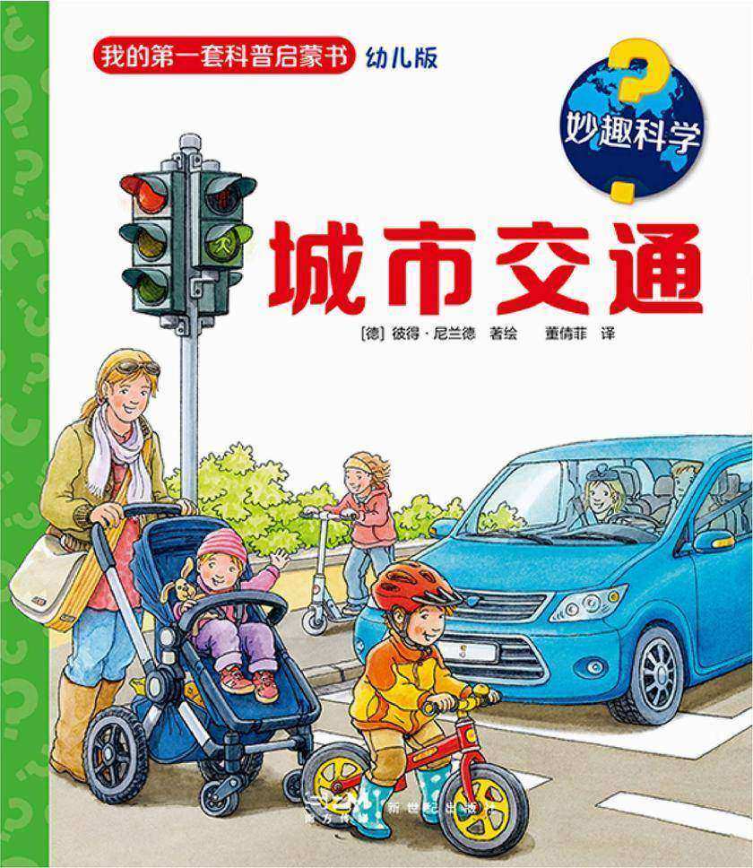 妙趣科学.城市交通