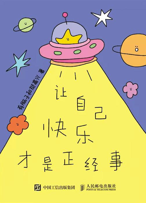 让自己快乐才是正经事