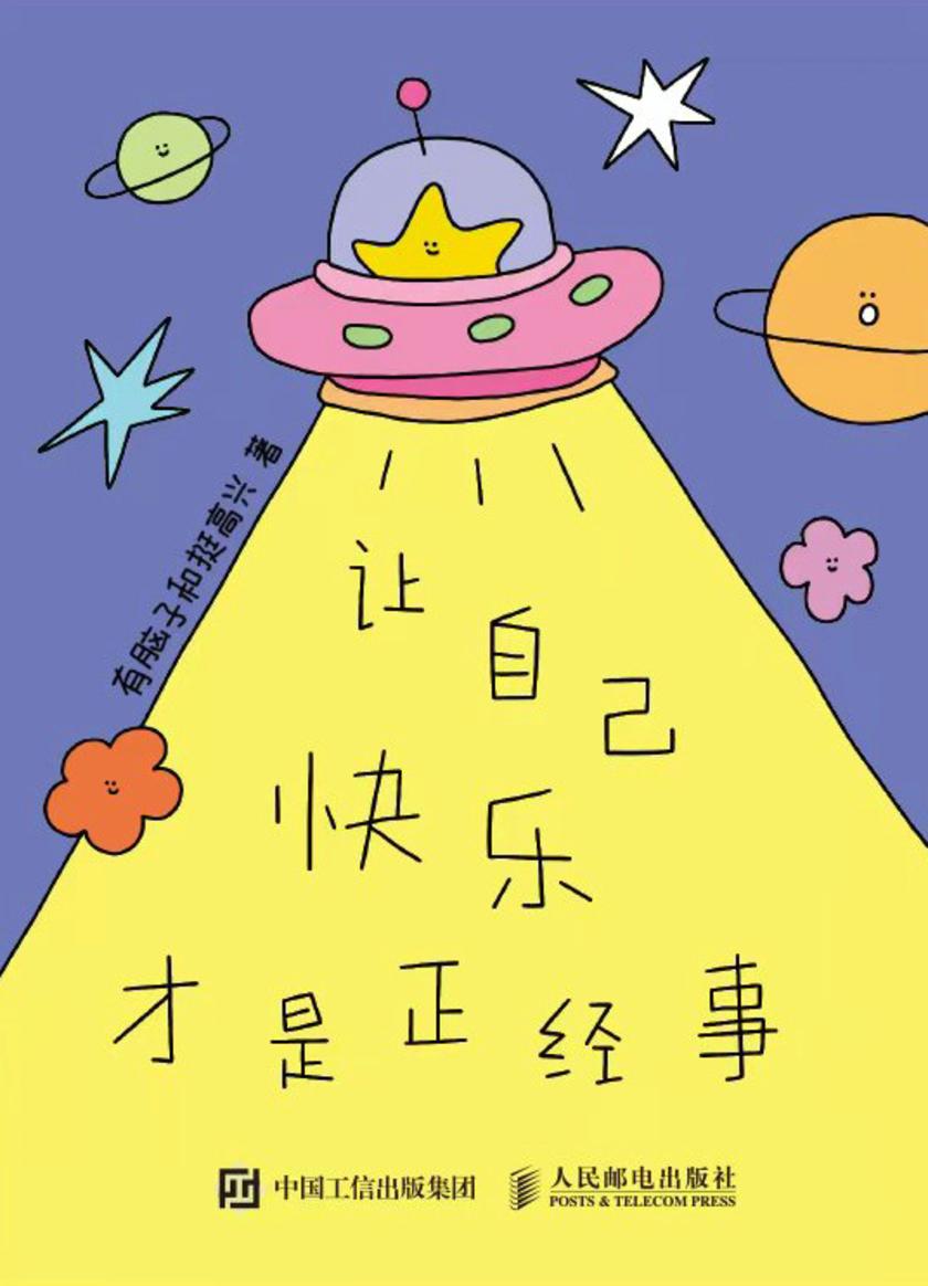 让自己快乐才是正经事
