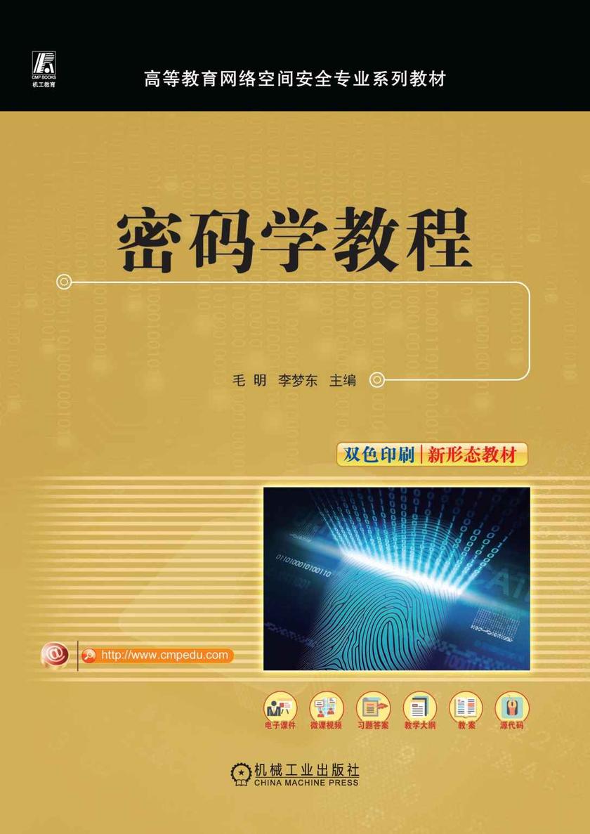 密码学教程