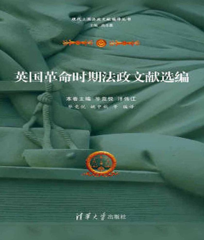 英国革命时期法政文献选编