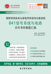 国防科学技术大学电子科学与工程学院841信号系统与电路历年考研真题汇编