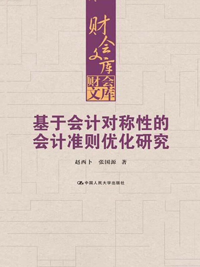 基于会计对称性的会计准则优化研究