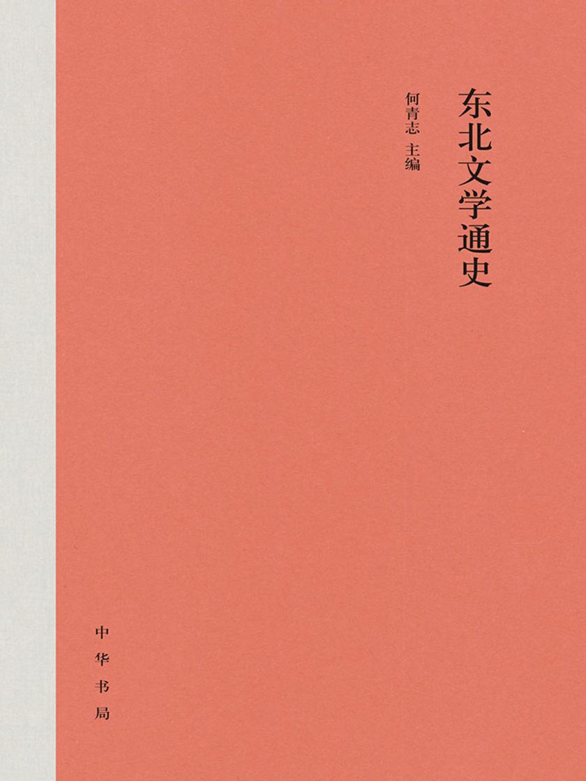 东北文学通史(全二册)精  中华书局出品