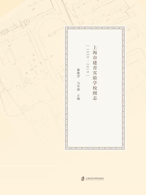 建树青年:上海市建青实验学校图志(1939--2019)