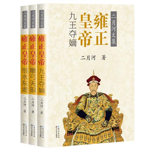 雍正皇帝(共三册)【二月河文集彩插珍藏版-官方全新修订,二月河经典力作,中国当代历史小说之里程碑】