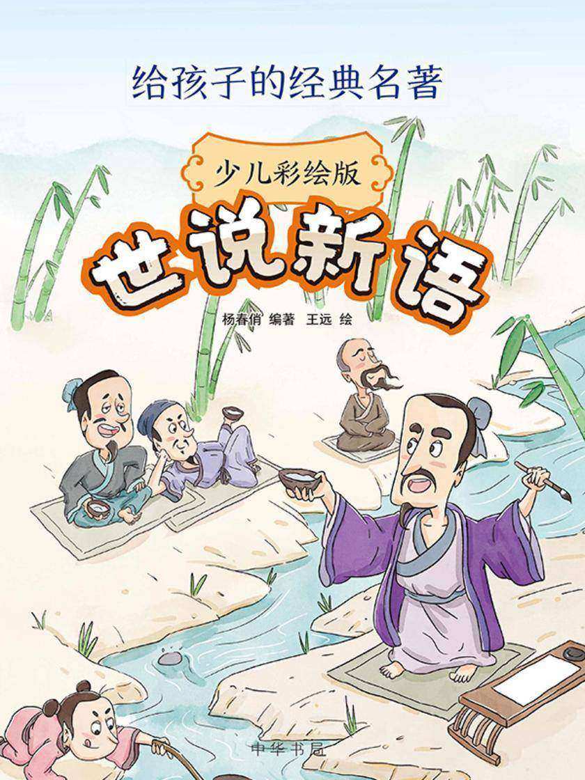 世说新语(少儿彩绘版)--给孩子的经典名著 中华书局出品
