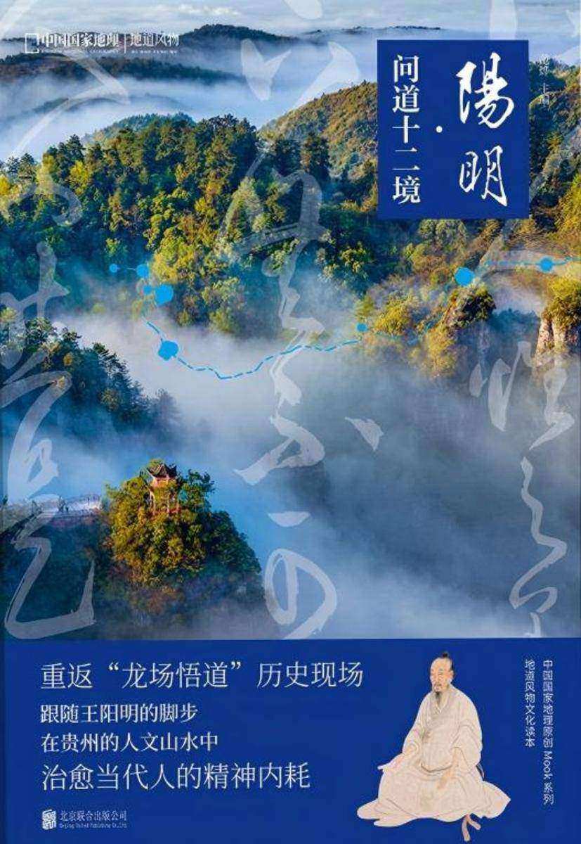 地道风物:阳明·问道十二境(中国国家地理原创mook系列,重返“龙场悟道”历史现场,跟随王阳明的脚步,历史与文化的深度交融,十二境的诗意呈现。)